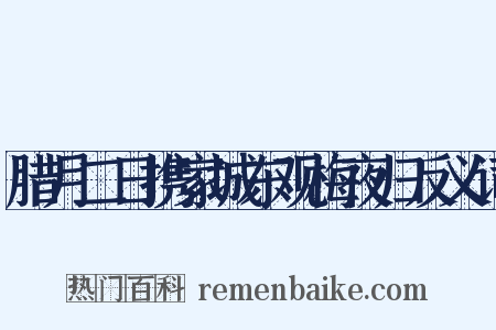 腊月二日携家城东观梅夜归反义词是什么意思的图片